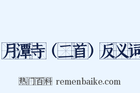 月潭寺（二首）反义词是什么意思的图片